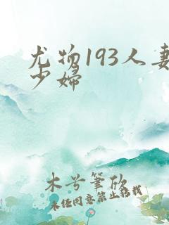 尤物193人妻少妇