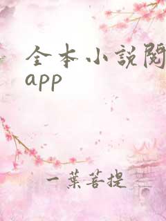 全本小说阅读器app