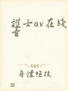 护士av在线观看
