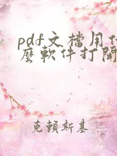 pdf文档用什么软件打开