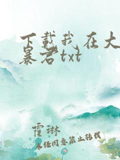 下载我在大明当暴君txt
