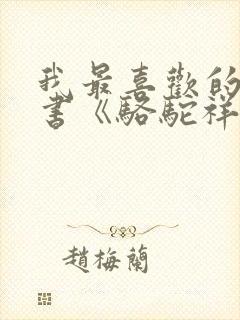 我最喜欢的一本书《骆驼祥子》