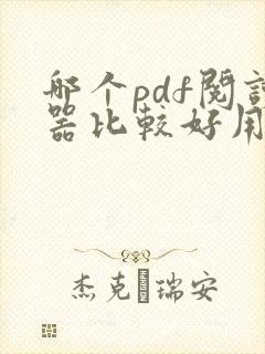 哪个pdf阅读器比较好用