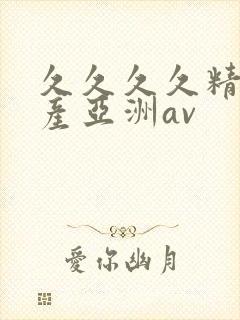 久久久久精品国产亚洲av
