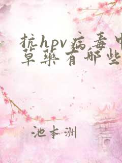 抗hpv病毒中草药有哪些