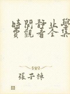 时间静止学园免费观看全集完整版
