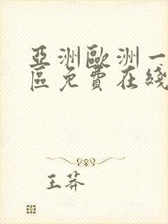 亚洲欧洲一区二区免费在线播放