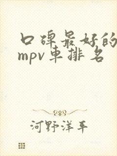 口碑最好的七座mpv车排名