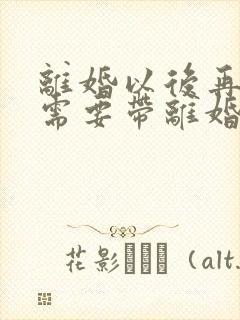 离婚以后再结婚需要带离婚证吗