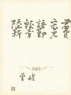 陆轻语宋君珩最新章节免费阅读全文