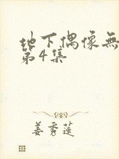 地下偶像无删减第4集