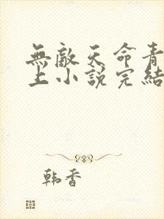 无敌天命青鸾峰上小说完结版