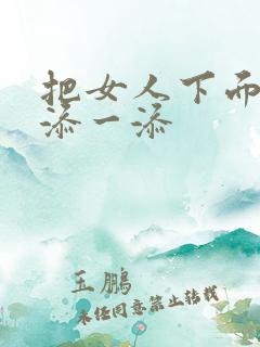 把女人下面扒开添一添