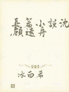 长篇小说沈明月,顾远舟