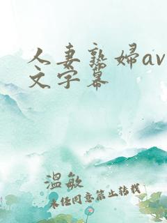人妻熟妇av中文字幕