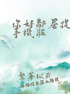 你好邻居捉迷藏手机版