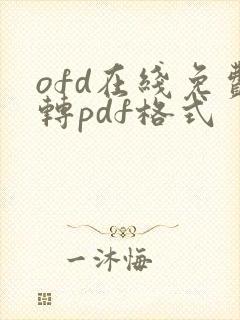 ofd在线免费转pdf格式