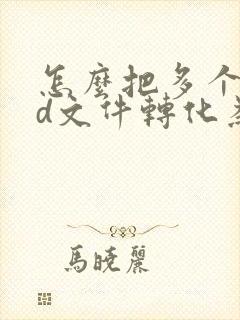 怎么把多个cad文件转化为pdf格式