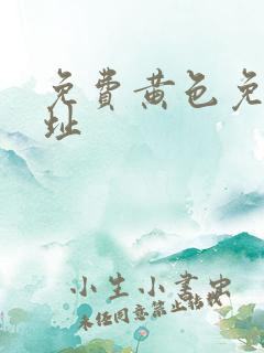 免费黄色免费网址