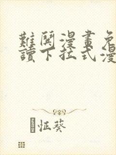 难哄漫画免费阅读下拉式漫画