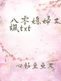 八零媳妇又甜又飒txt