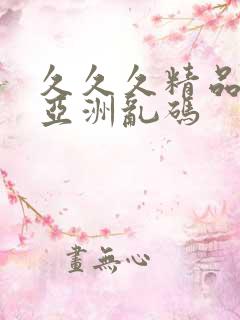 久久久精品国产亚洲乱码