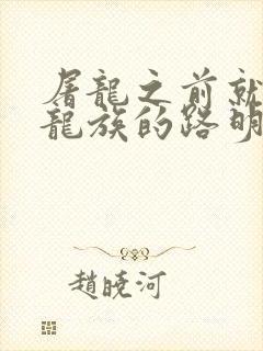 屠龙之前就看过龙族的路明非 小说