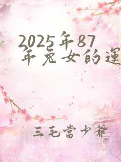 2025年87年兔女的运势怎么样
