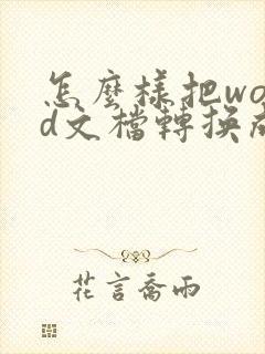 怎么样把word文档转换成pdf
