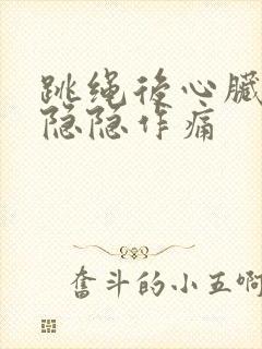 跳绳后心脏部位隐隐作痛