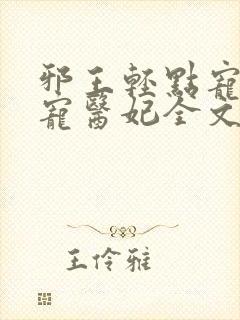 邪王轻点宠:枭宠医妃全文阅读