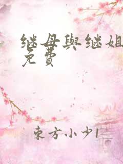 继母与继姐韩漫免费