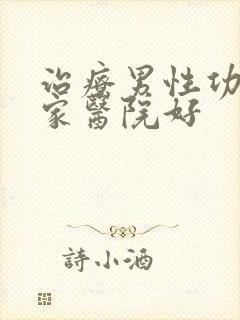 治疗男性功能哪家医院好