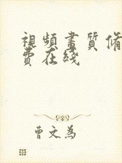 视频画质修复免费在线
