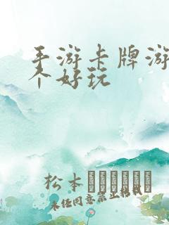 手游卡牌游戏哪个好玩