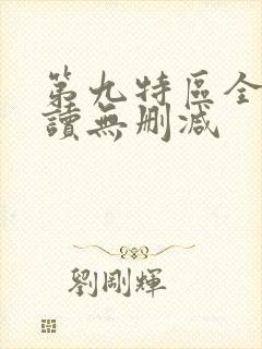 第九特区全文阅读无删减