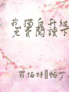 我独自升级漫画免费阅读下拉式六漫画