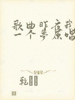 歌曲昨夜我做了一个梦原唱