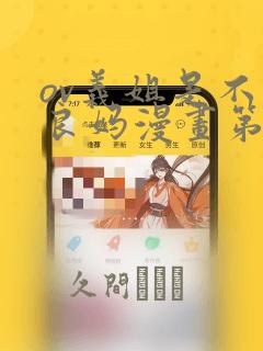 ov义姐是不是良妈漫画第一集：结局+番外