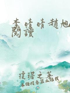 李晴晴赵旭免费阅读