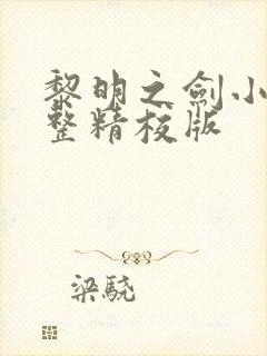 黎明之剑小说完整精校版