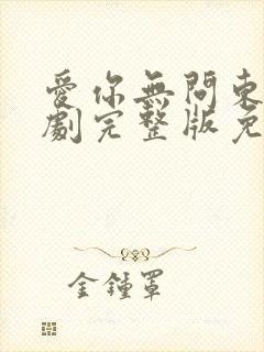 爱你无问东西短剧完整版免费