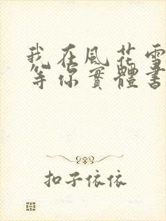 我在风花雪月里等你实体书