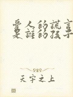 爱人的谎言晴晴是谁的孩子