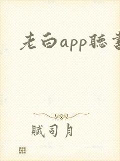 老白app听书