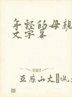 年轻的母亲1中文字幕
