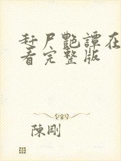 赶尸艳谭在线观看完整版