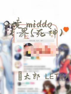 境 middot 界(死神)