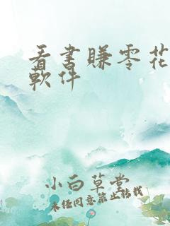 看书赚零花钱的软件