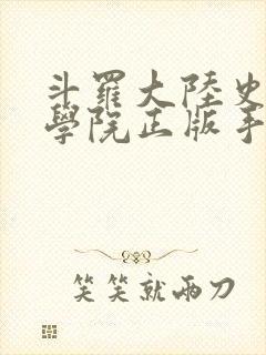 斗罗大陆史莱克学院正版手游